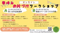 【レポ】片づけのがっこう主催
「春休みお片づけワークショップ」
