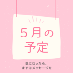 5月の予定