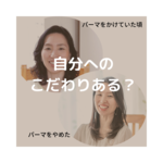 自分へのこだわりある？