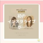 初のインスタライブが…