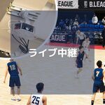 中体連はライブ中継