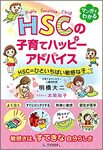 【本の紹介】「HSC子育てハッピーアドバイス」
