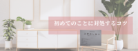 初めてのことに対処するコツ