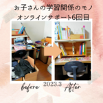 あちこちに書類が混ざっている状態がスッキリ解決
オンライン片づけサポート6回目