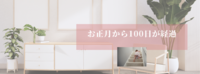4/10はお正月から100日