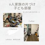 ついに床が見えた！！
オンライン片づけサポート