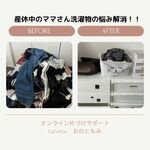 洗濯の山がなくなった！！！
オンライン片づけサポート