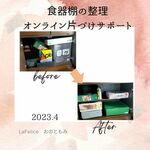 食器棚の下が一目瞭然になった！！
オンライン片づけサポート