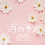 5月のご案内