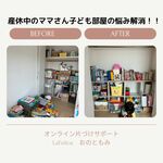 こども部屋で遊ぶ時間が長くなった
オンライン片づけサポート