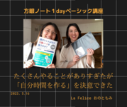 「自分時間を作ると決意できた」
方眼ノート１dayベーシック講座　リアル開催