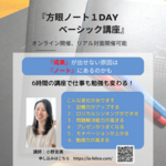 【追加日程決定！！】【限定各3名】頭も心もスッキリする！！
「方眼ノート１dayベーシック講座」