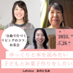 なりたい理想のリビングを描けた！！
「自動で片づくリビングのコツ」お茶会オンライン開催