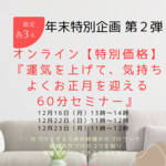 年末特別企画第2弾『運気を上げて、気持ちよくお正月を迎える60分セミナー』