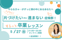 【コピー:202507020731】【追加開催決定！】さよなら!片づけたいのに進まない症候群！ 
するっと卒業レッスン６０分セミナー