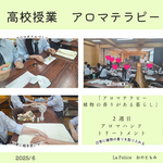 【高校授業　生活と福祉でアロマテラピー　アロハンドトリートメント体験】
