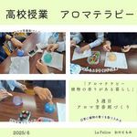 【高校授業　生活と福祉でアロマテラピー　アロマ芳香剤づくり】
